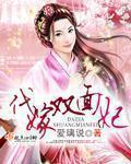 代嫁雙面妃