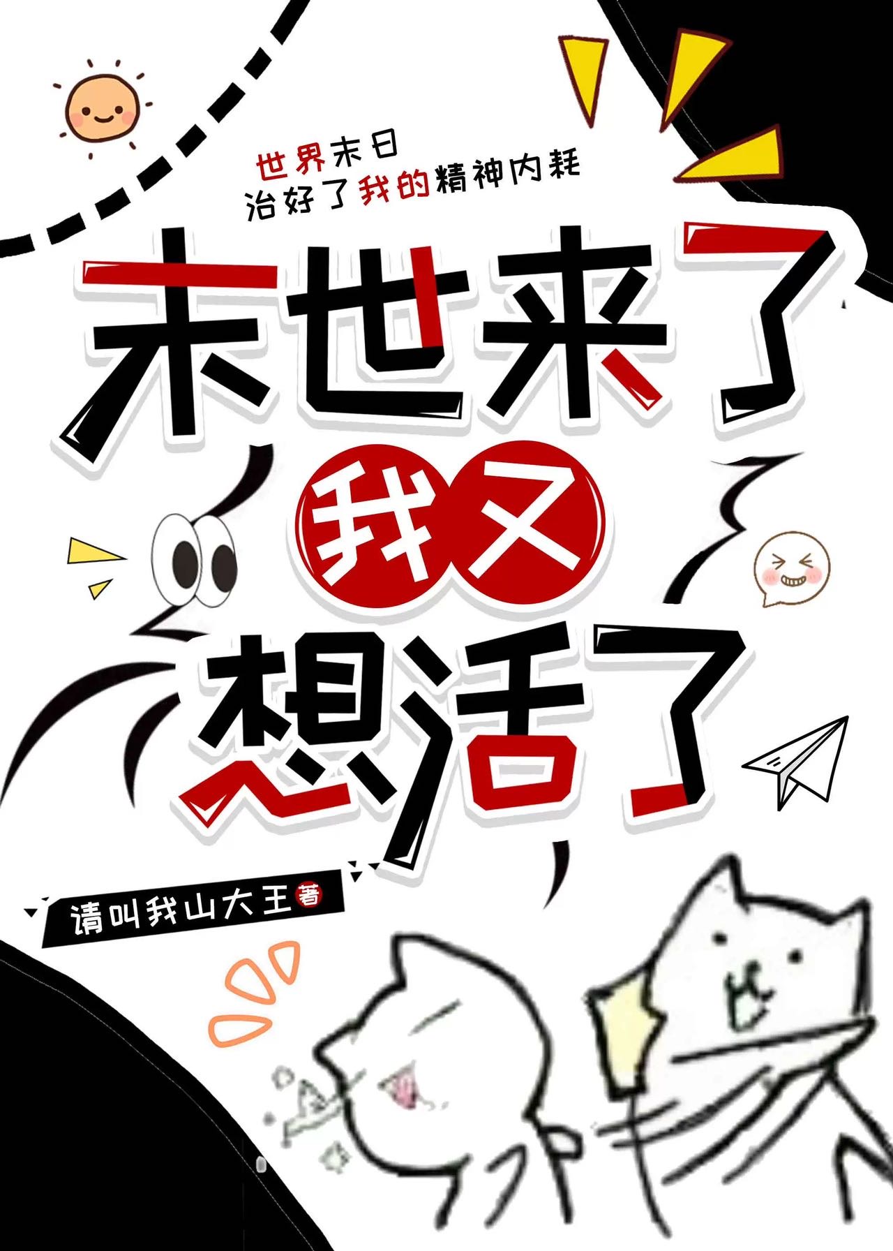 末世來了我又想活了