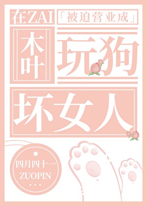 在木葉被迫營業成玩狗壞女人